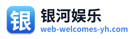 银河娱乐